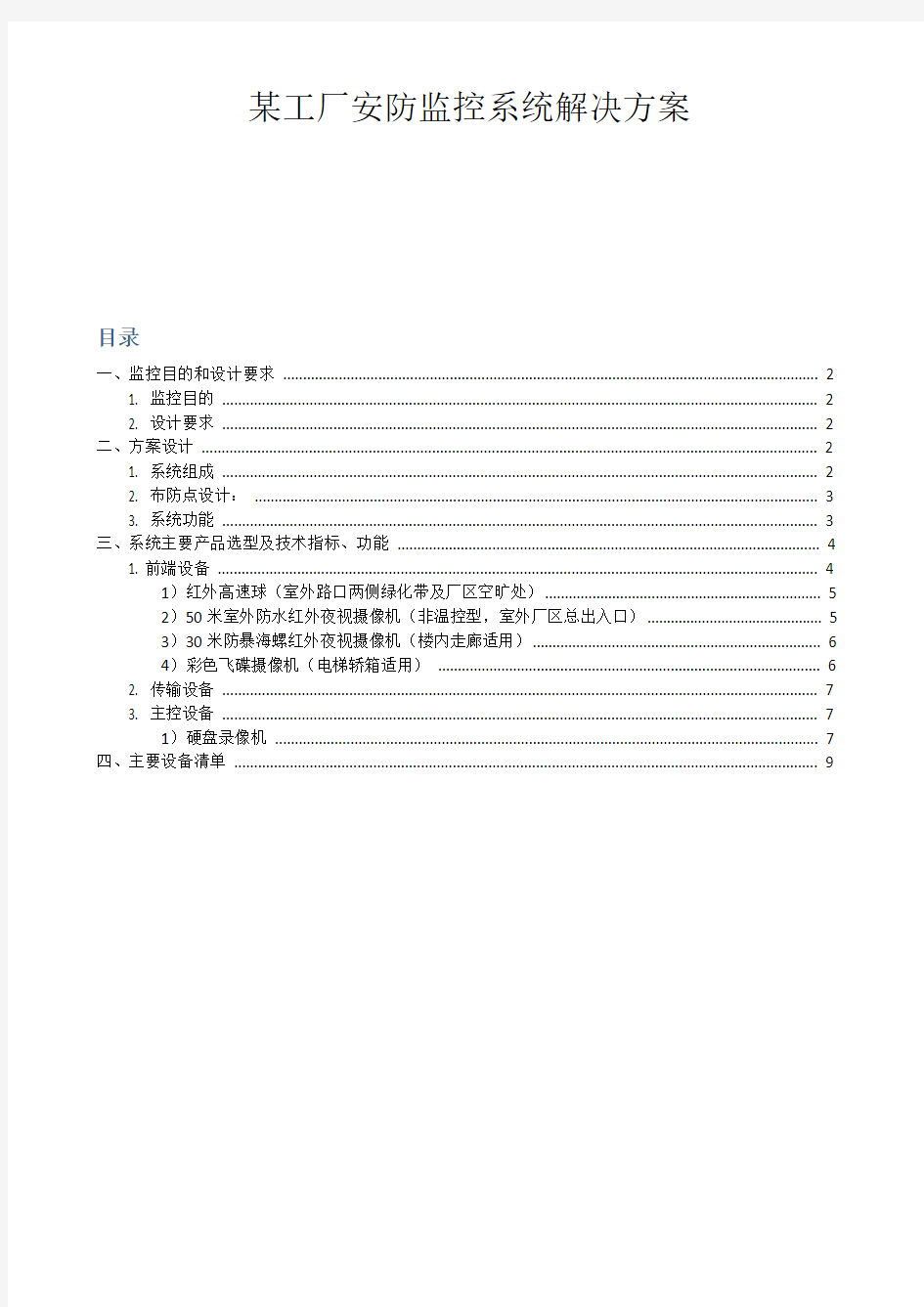 车间安防监控系统解决方案