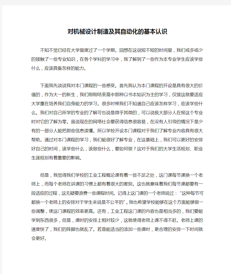 对机械设计制造及其自动化的基本认识