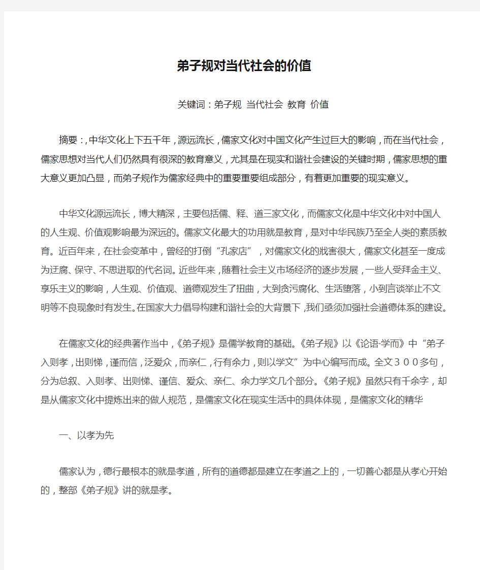 弟子规对当代社会的价值