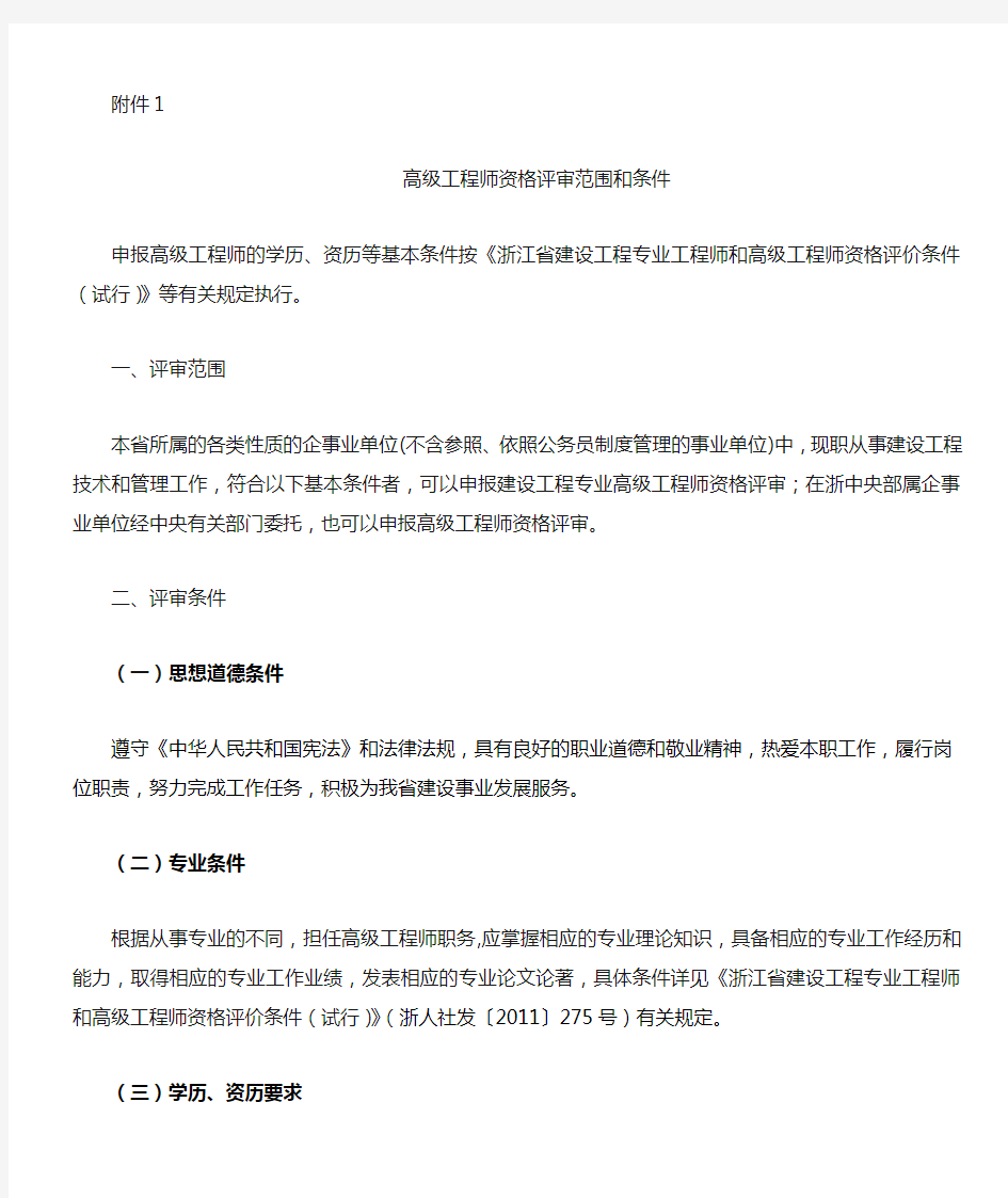 浙江省高级工程师资格评审范围和条件