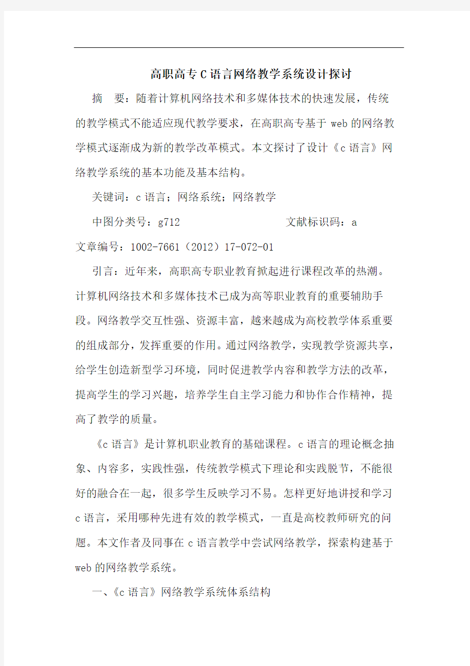 高职高专C语言网络教学系统设计论文