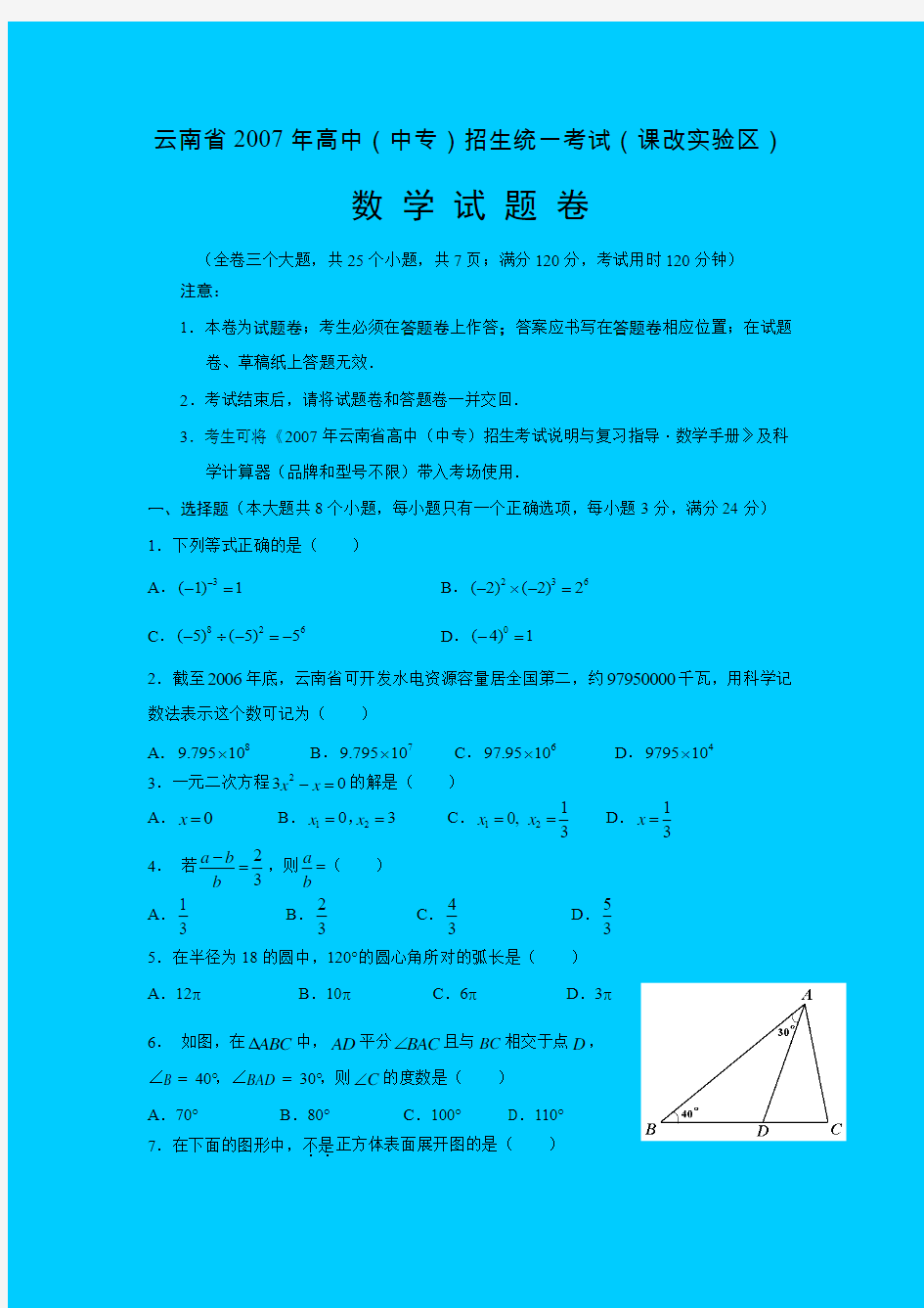 2007年云南省中考数学试题(含答案)