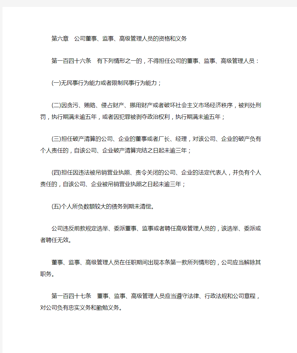 第六章 公司董事、监事、高级管理人员的资格和义务