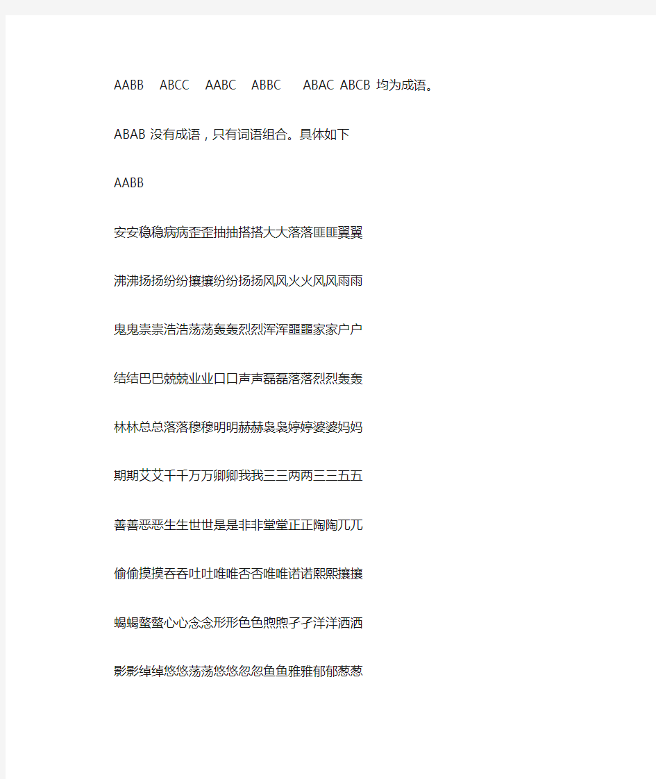 最全面的AABB成语-ABCC成语- AABC成语-ABBC成语-ABAC成语-ABCB词语