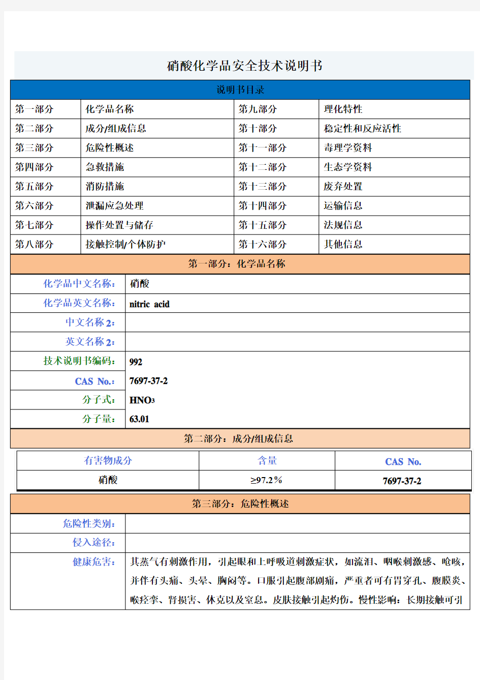 硝酸安全使用说明书