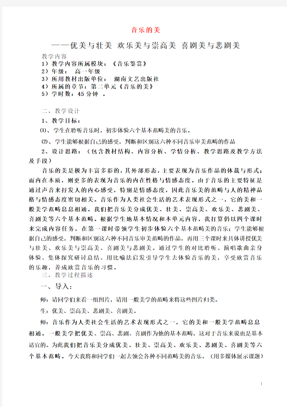 高一音乐 音乐的美教案