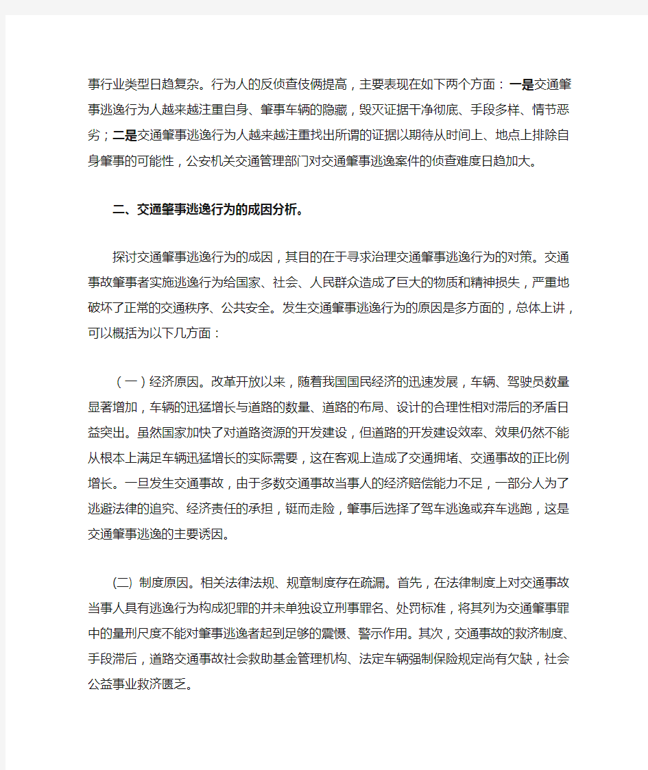 探索如何预防与控制交通肇事逃逸行为的对策