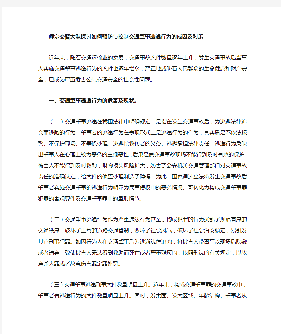 探索如何预防与控制交通肇事逃逸行为的对策