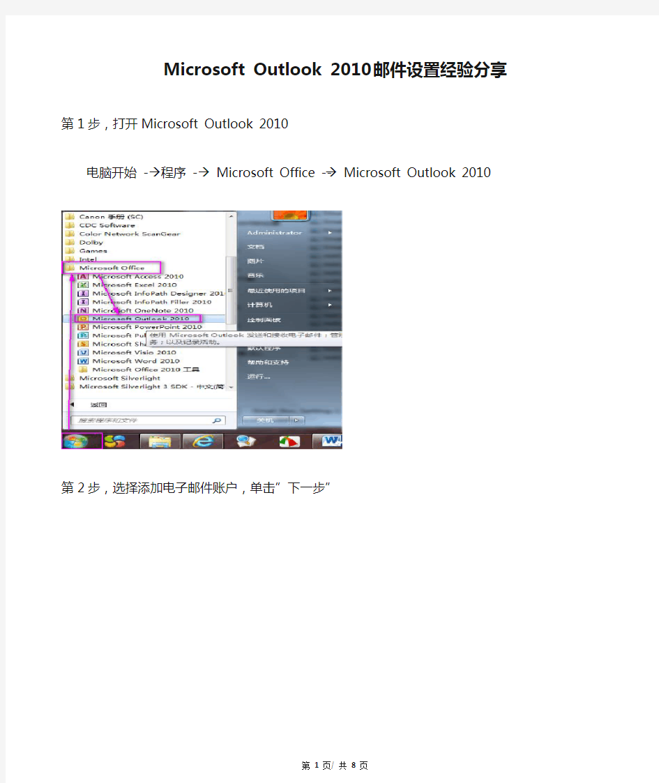 Microsoft Outlook 2010 邮件设置经验分享