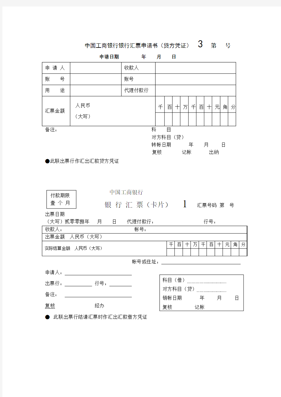 中国工商银行银行汇票申请书(存根)