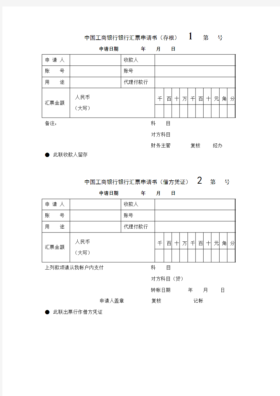 中国工商银行银行汇票申请书(存根)