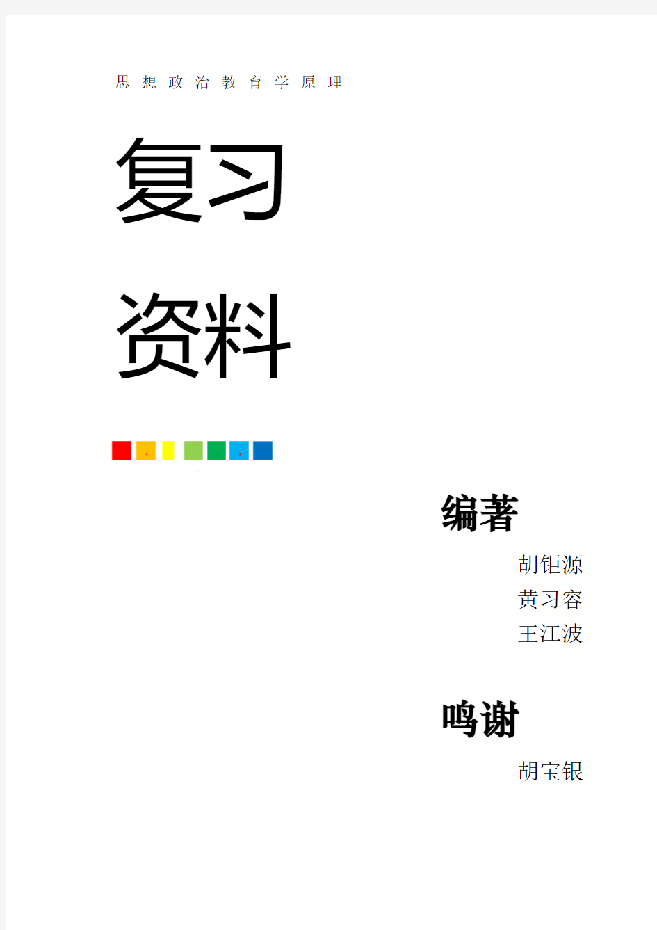 思想政治教育原理复习资料