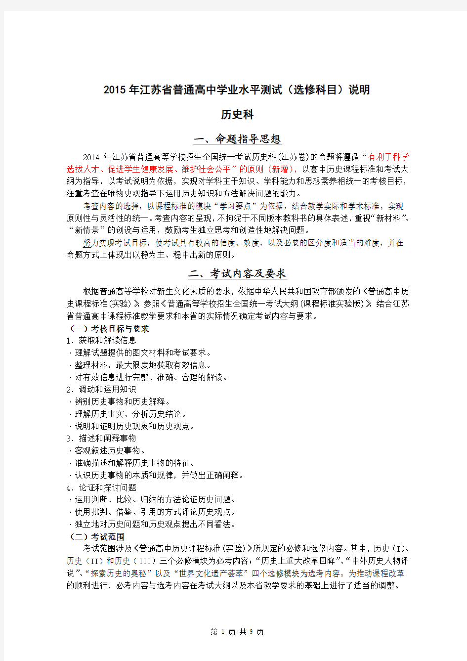 2015年江苏省高中高考历史学科高考考试说明学业水平测试(选修科目)