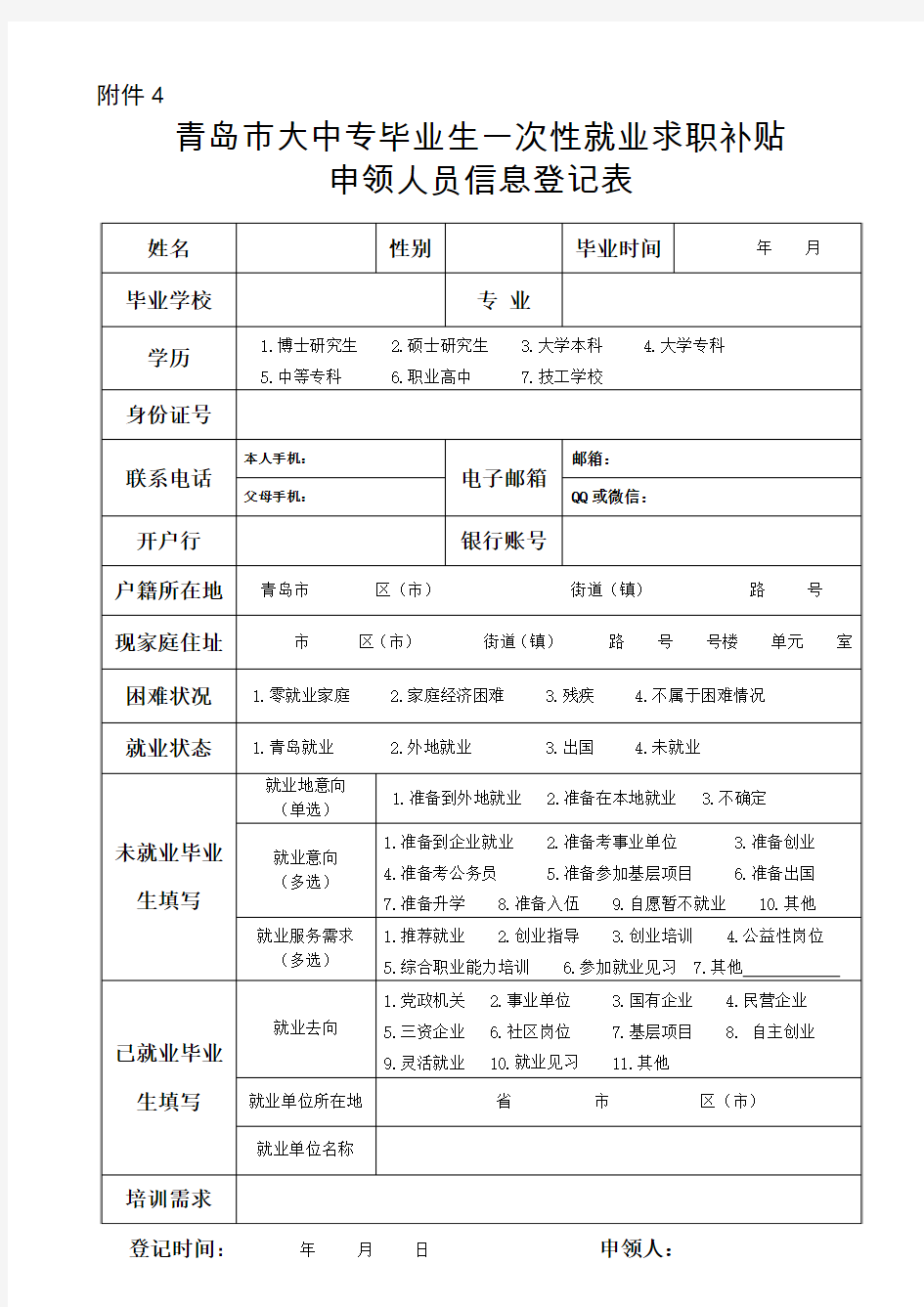 青岛市大中专毕业生一次性就业补贴登记表