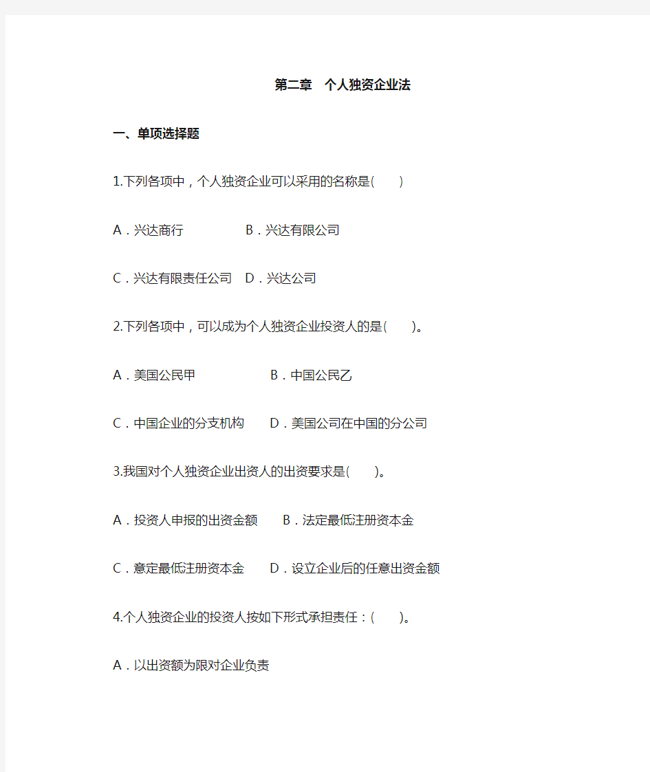 个人独资企业法习题