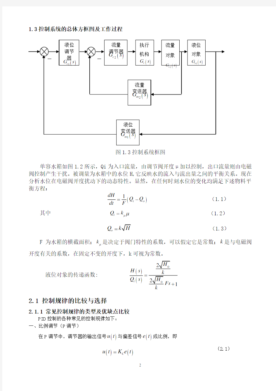 过程控制之液位流量串级控制系统