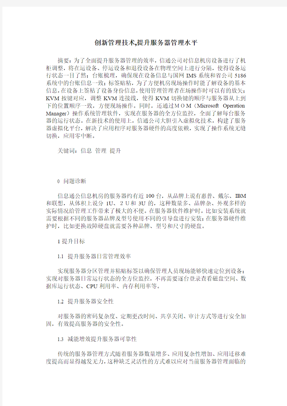 创新管理技术,提升服务器管理水平