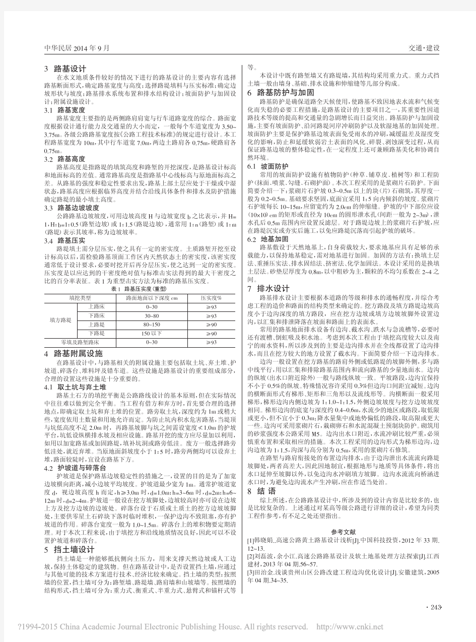 _高等级公路路基设计要点分析