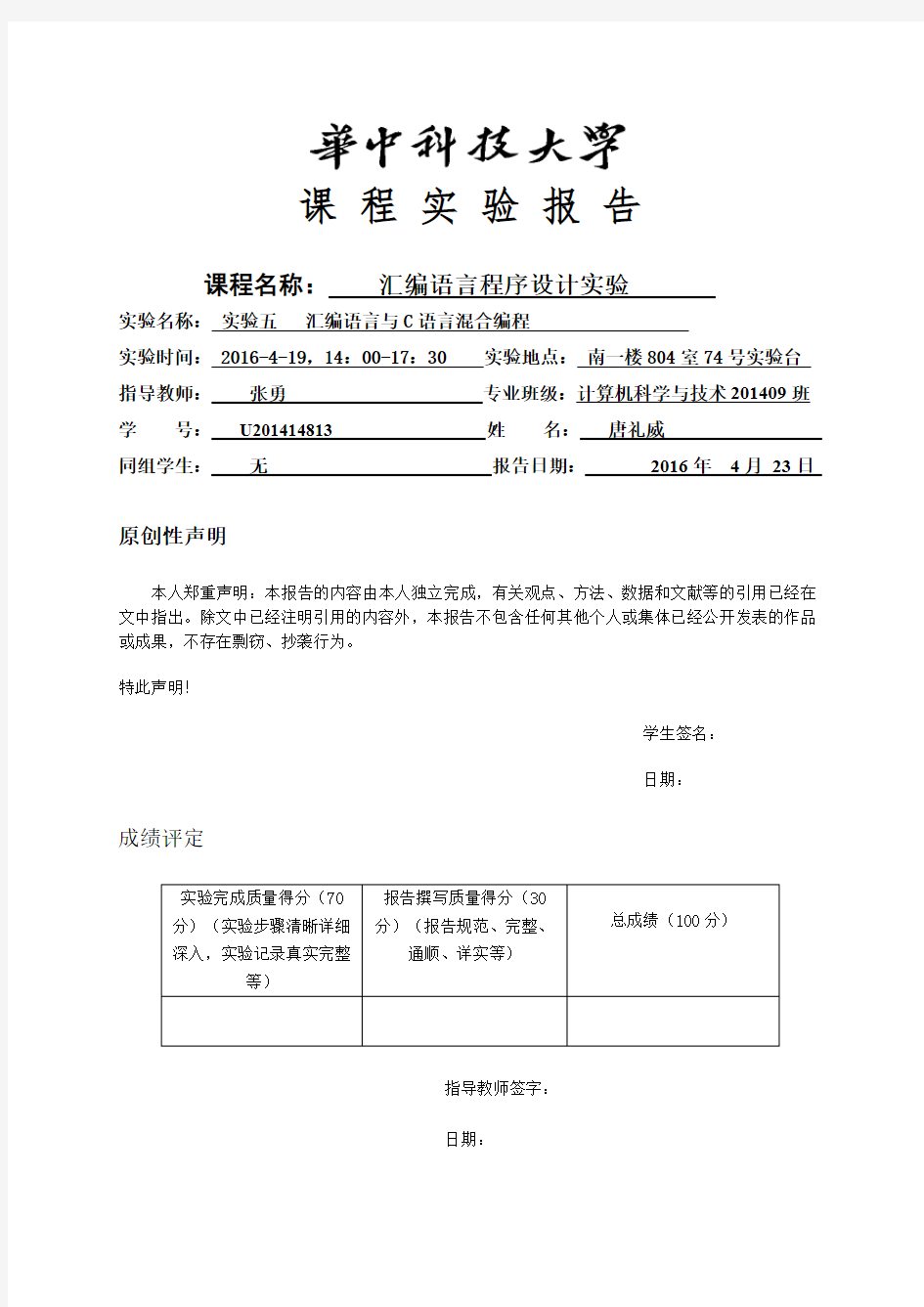 华中科技大学汇编实验报告5