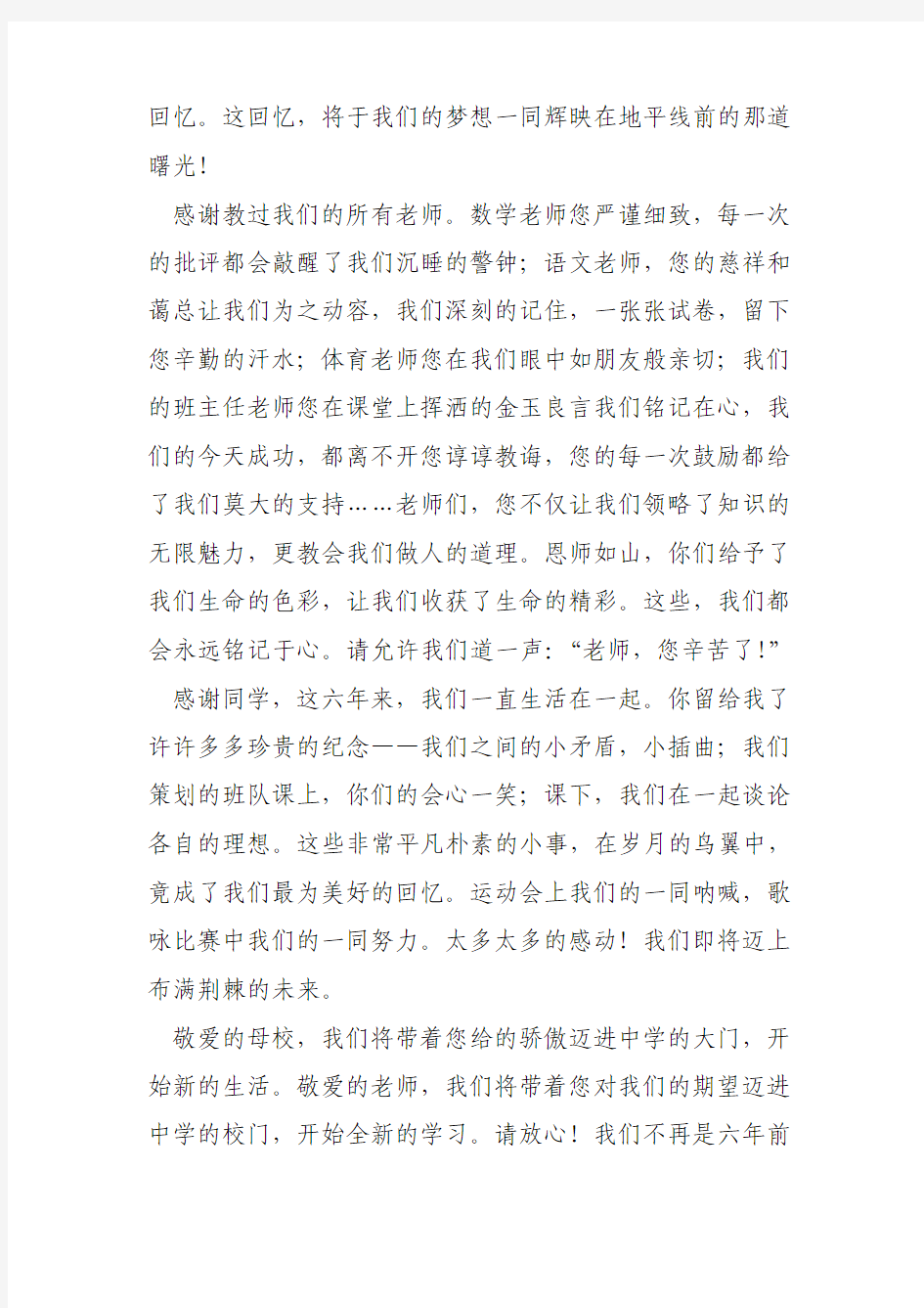 小学毕业生代表发言稿