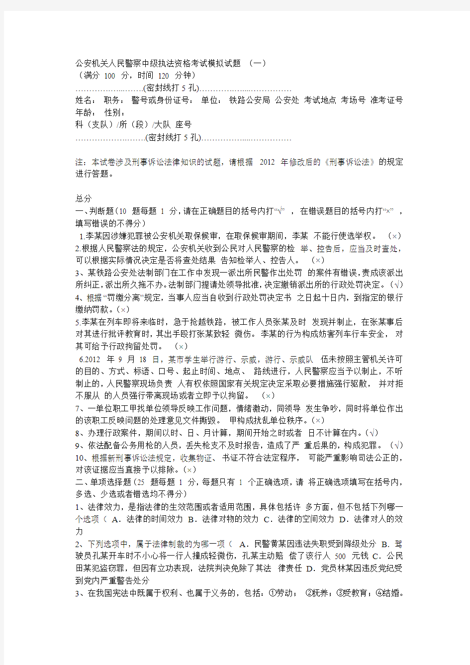 公安机关人民警察中级执法资格考试模拟试题1