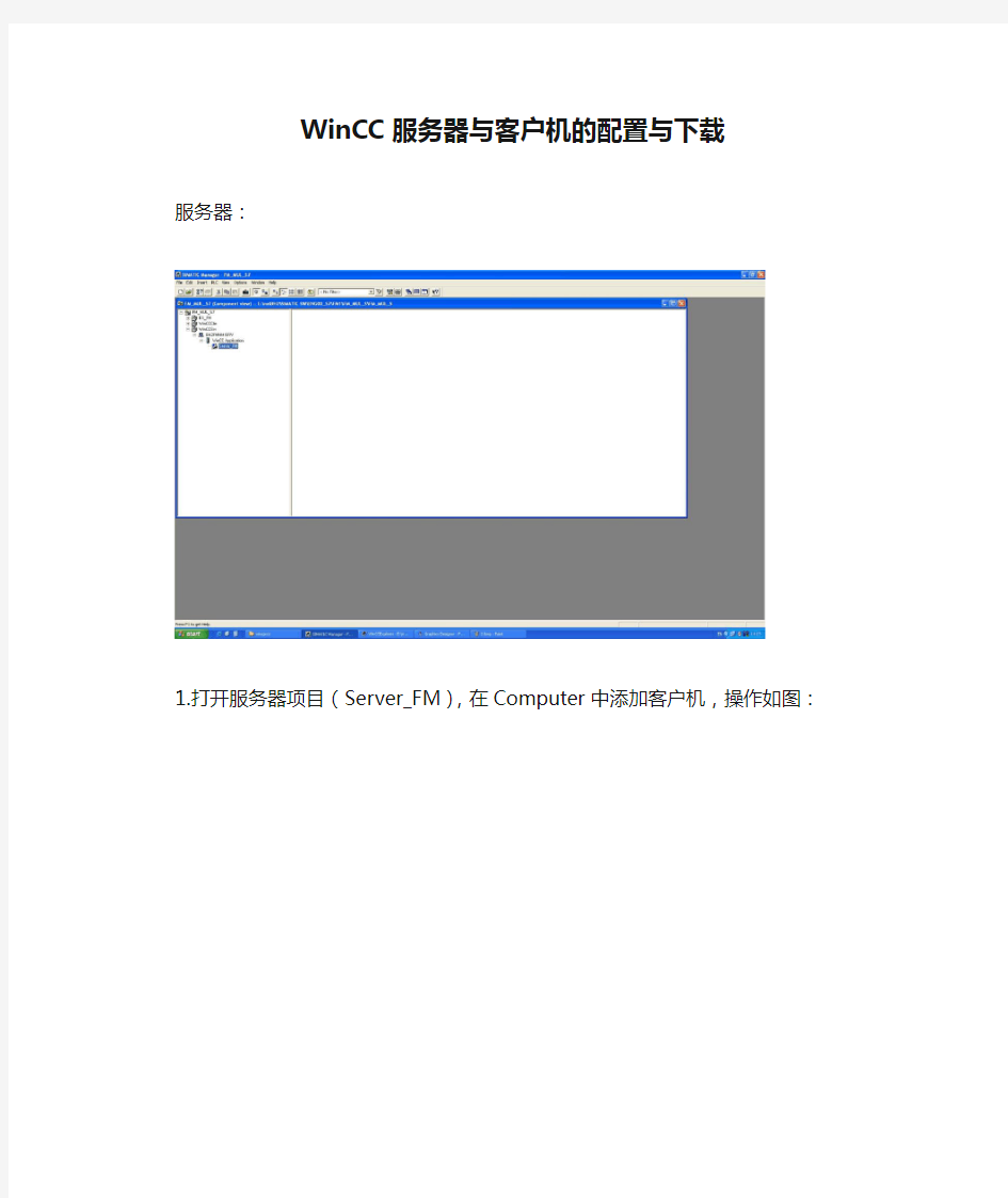 WinCC服务器与客户机的配置与下载