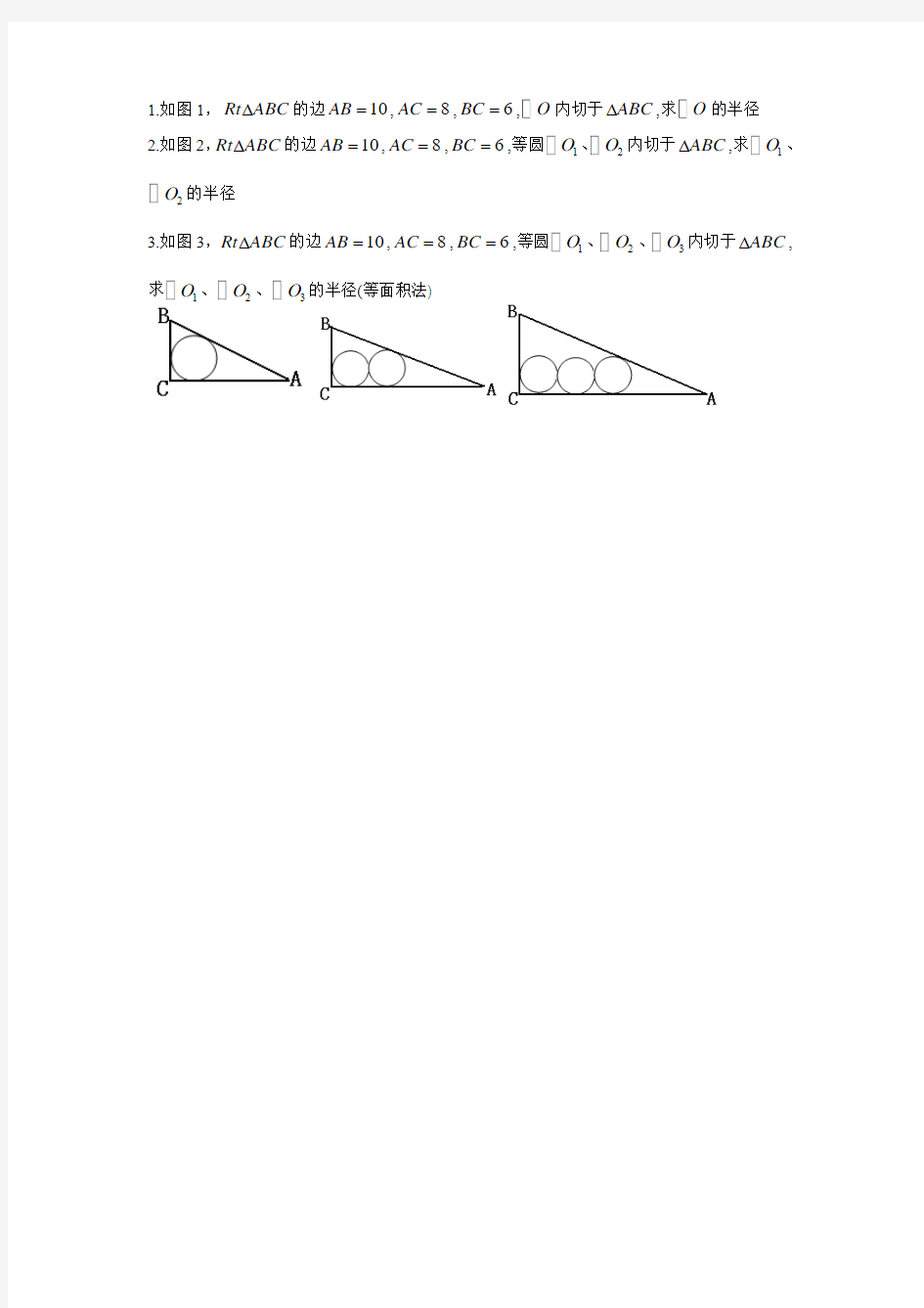 求直角三角形多个等内切圆半径