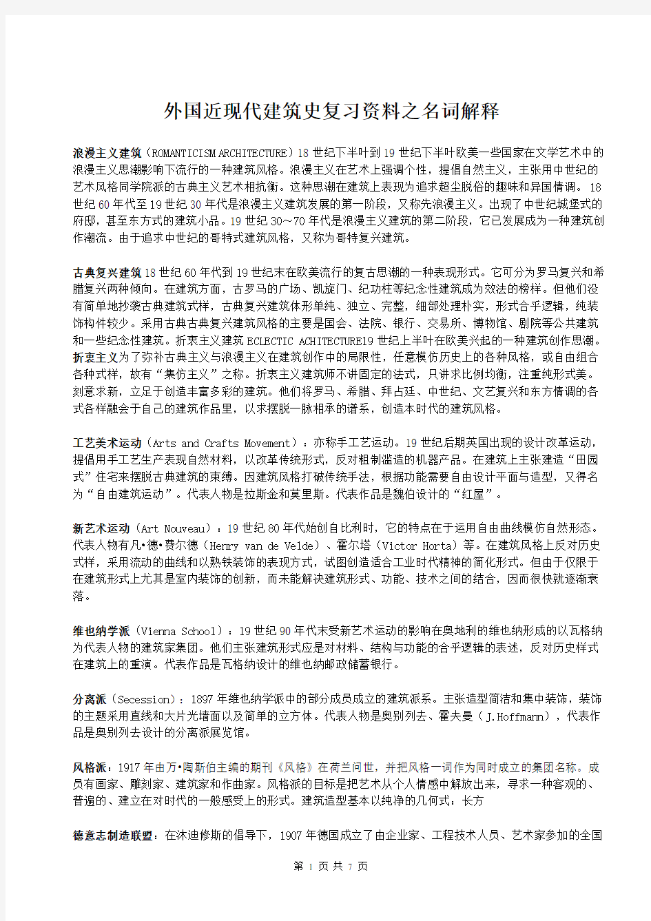 外国近现代建筑史复习资料之名词解释