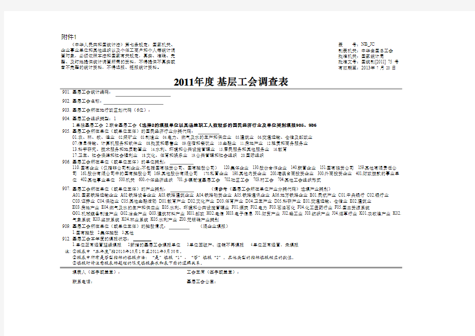 2011年度基层工会调查表(2)