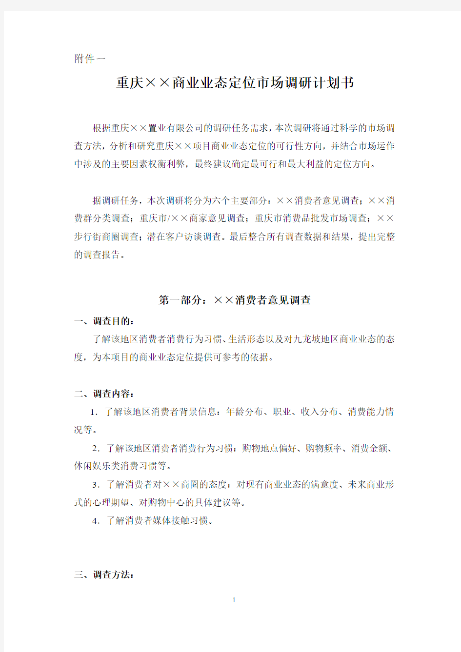 重庆商业业态定位市场调研计划书