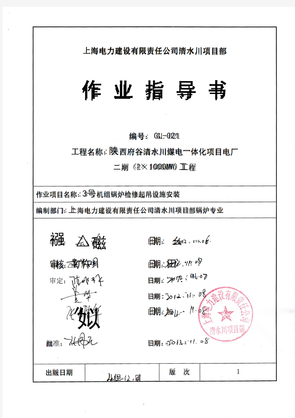 GL-021 锅炉房检修起吊设施作业指导书(清水川电厂)