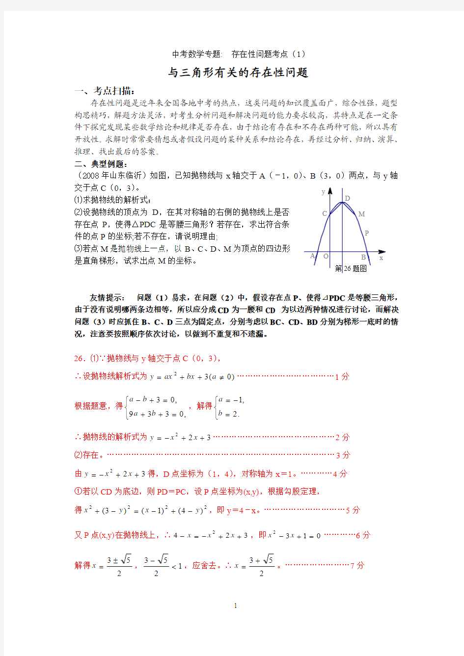 与三角形有关的存在性问题