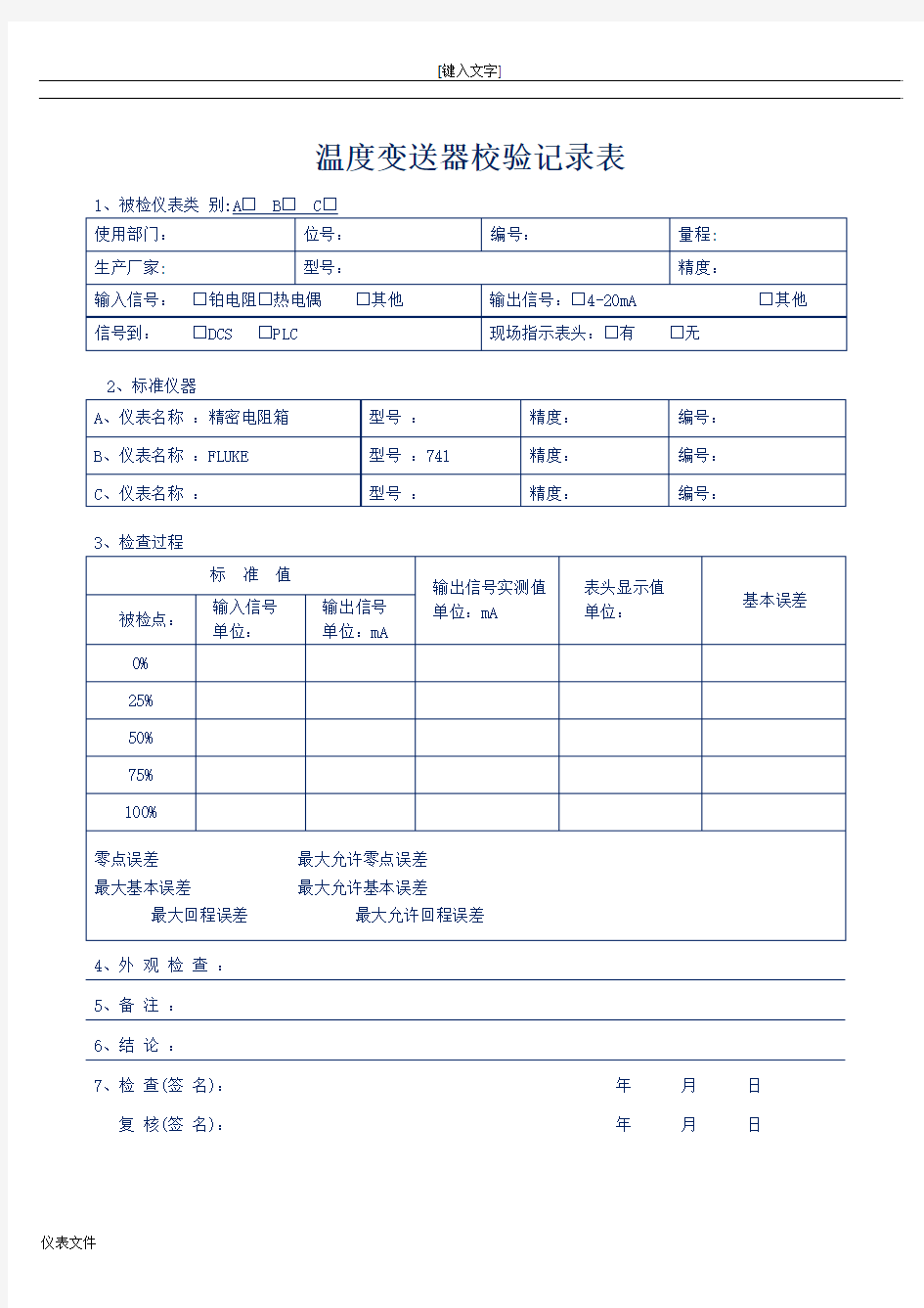 温度变送器检验表格