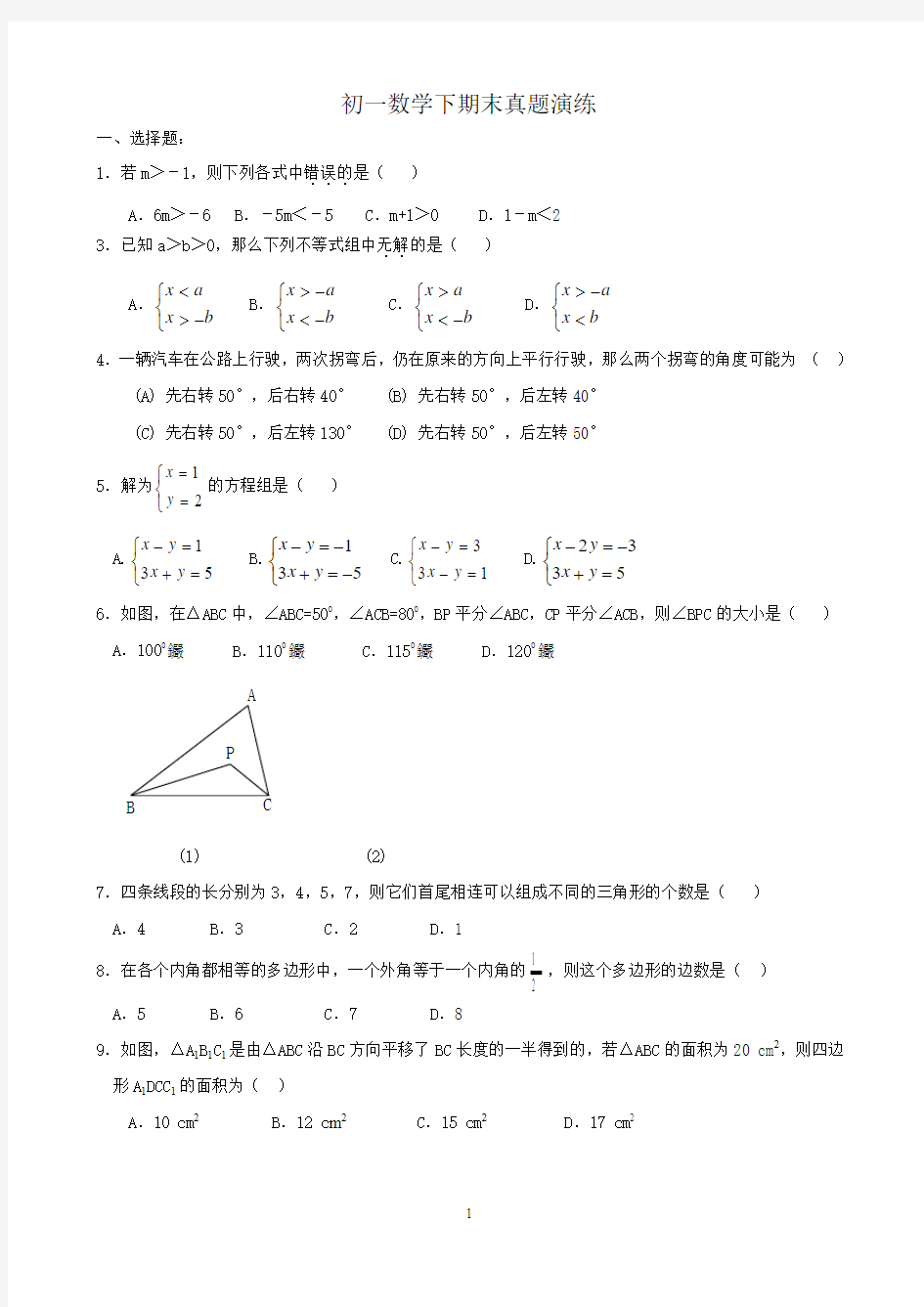 初一数学下期末考试题(有答案)