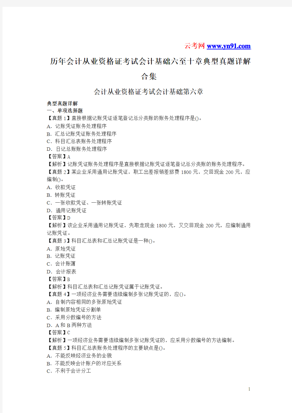 历年会计从业资格证考试会计基础六至十章典型真题详解合集