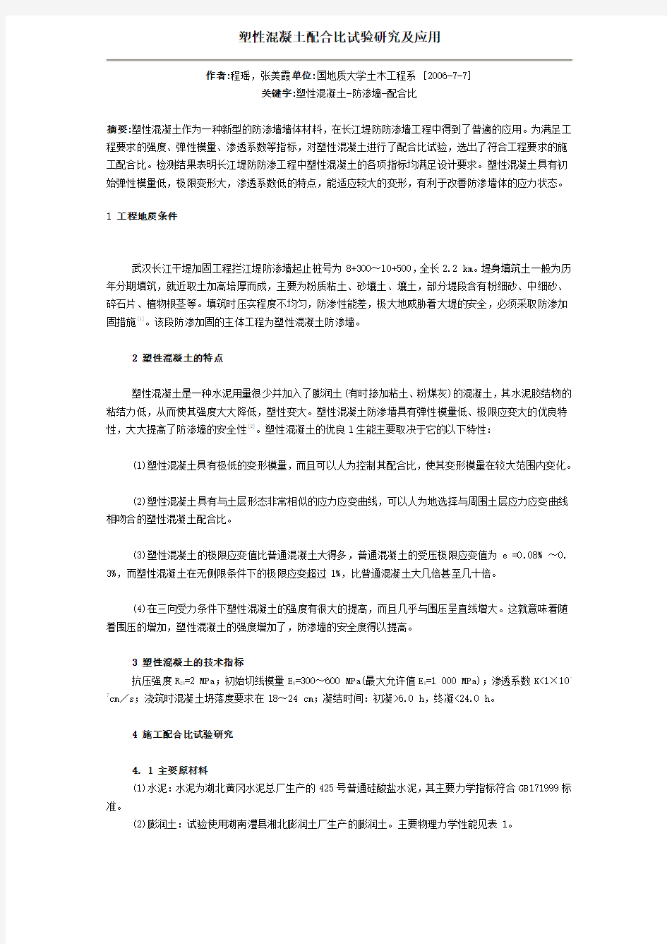 塑性混凝土配合比试验研究及应用