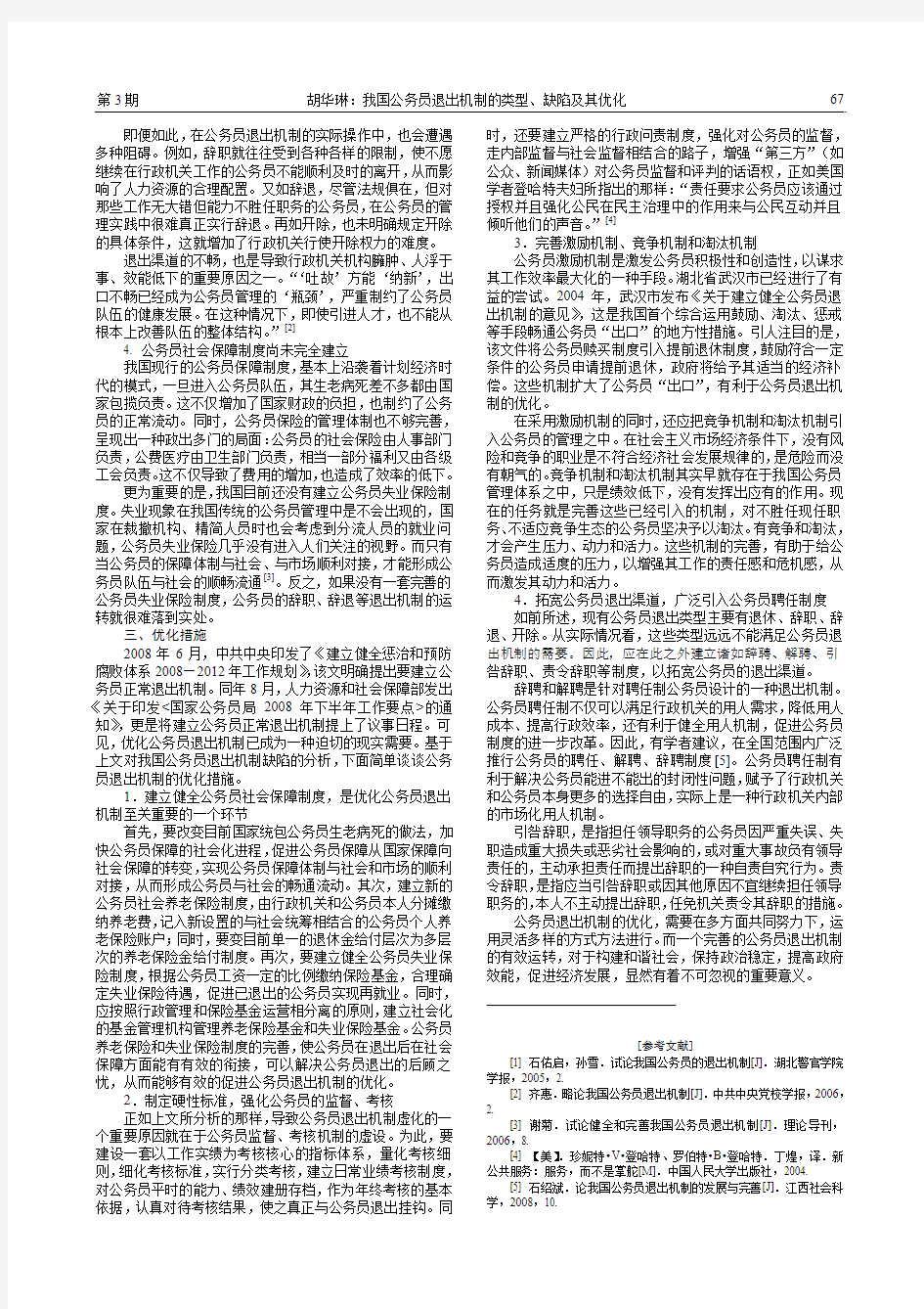 我国公务员退出机制的类型_缺陷及其优化