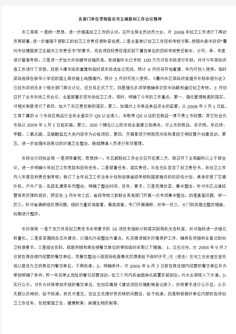 各部门单位贯彻落实市五城联创工作会议精神