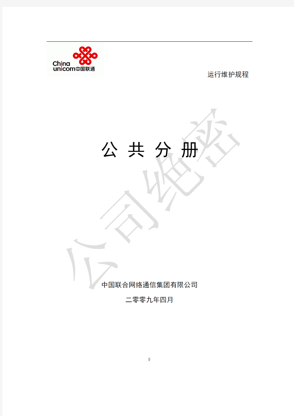 中国联通通信网络运行维护规程-公共分册
