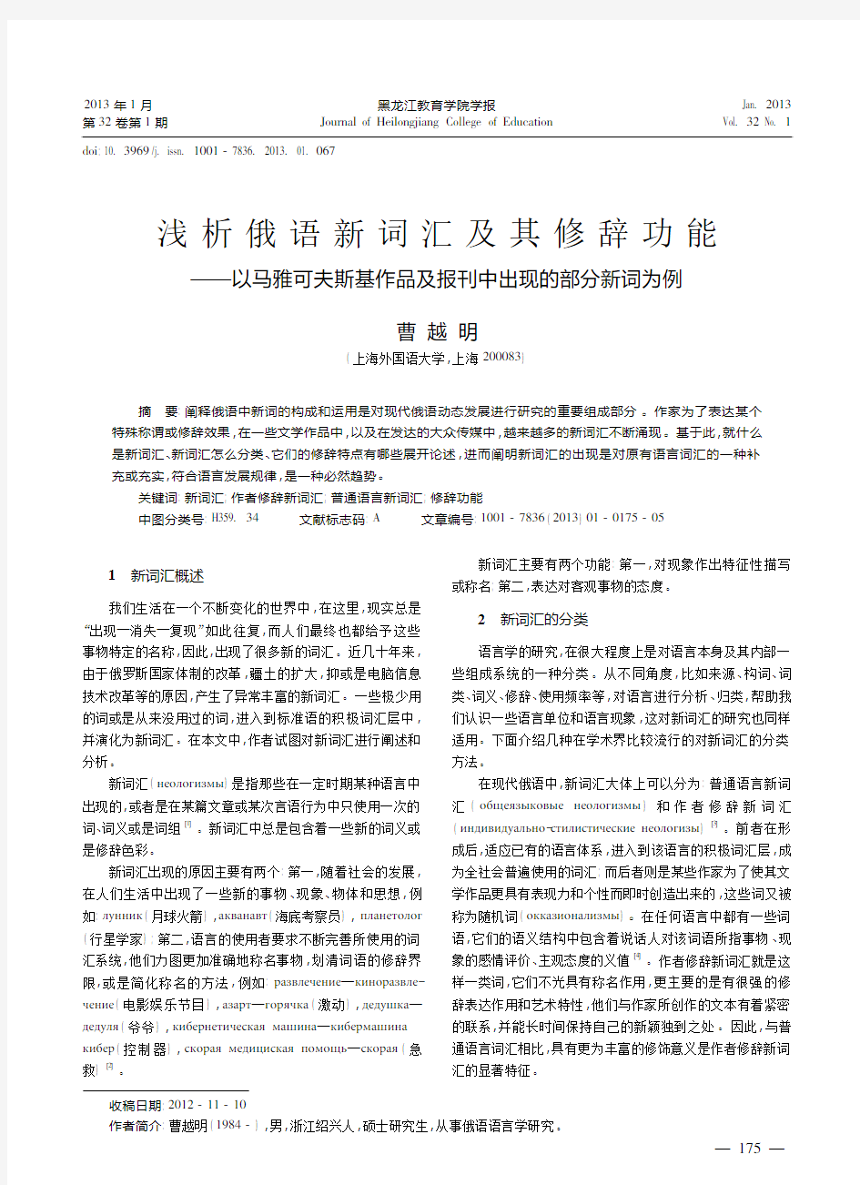 俄语新词汇及其修辞功能以马雅可夫斯基作品及报刊中出现的部分新词为例