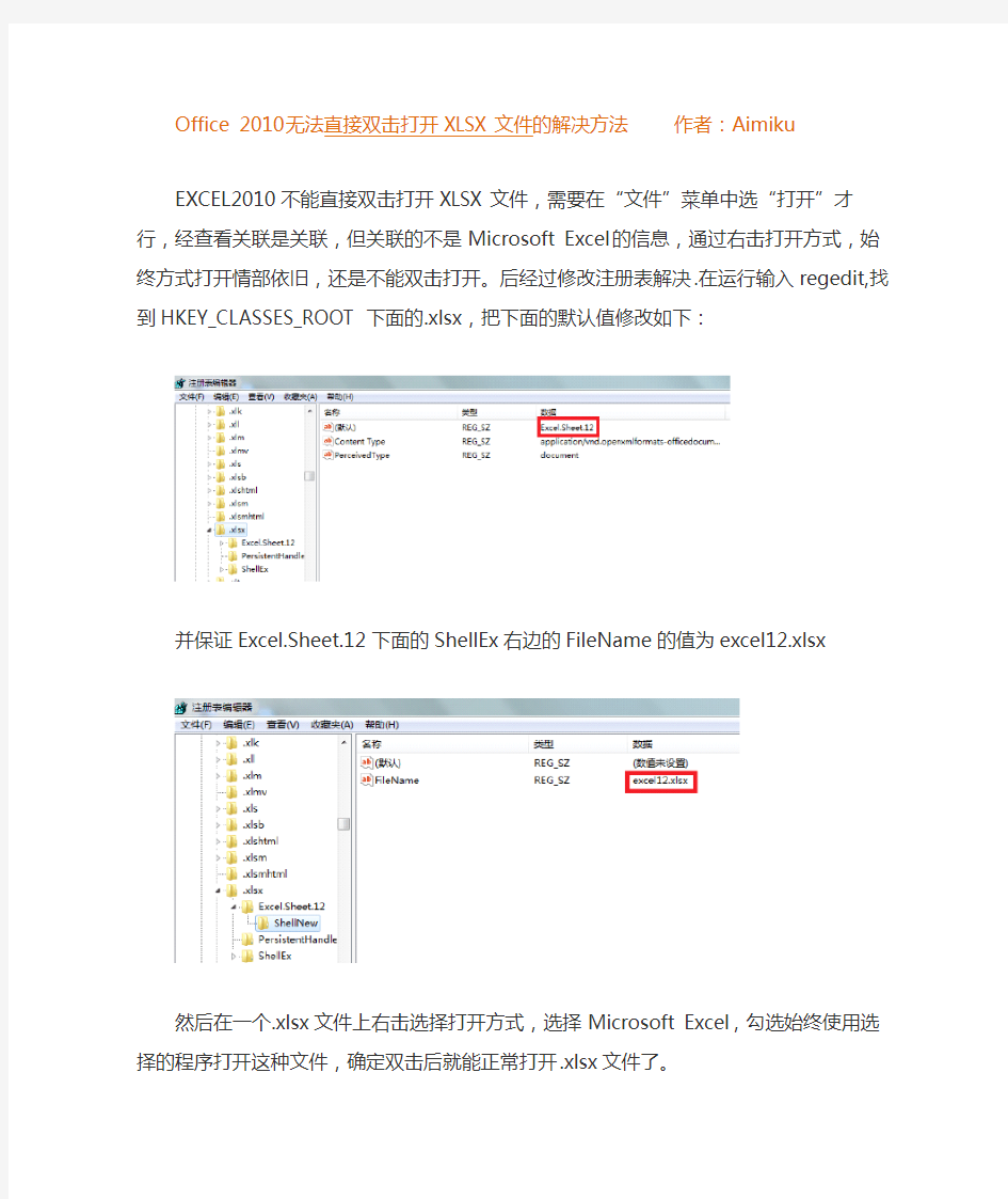 Office_2010无法直接双击打开XLSX文件的解决方法_提示不是有效的win32应用程序