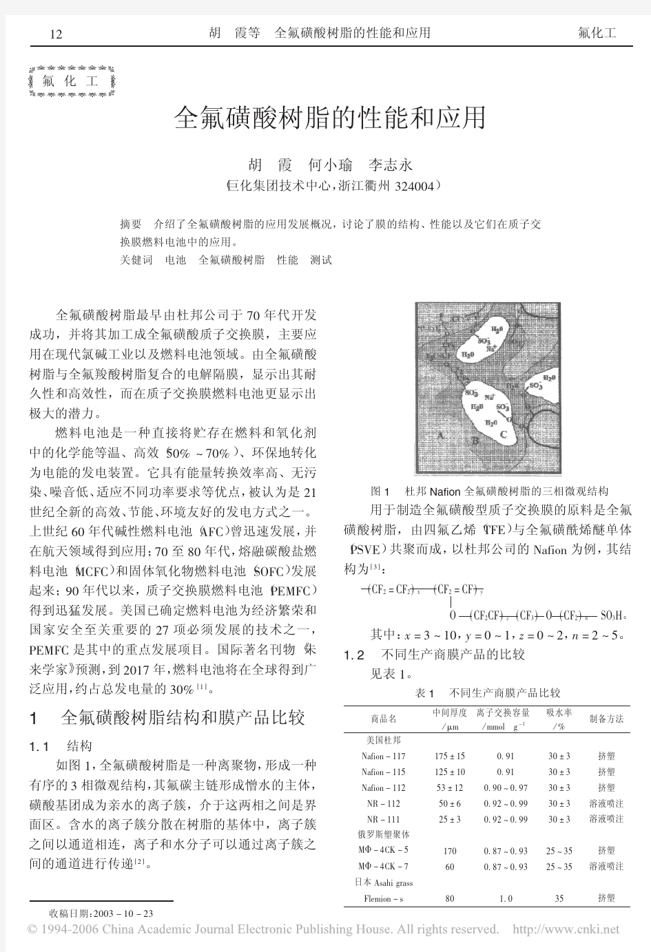 全氟磺酸树脂的性能和应用