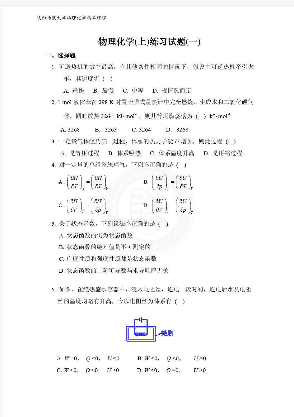 陕师大物理化学(上)历年期末考试题1