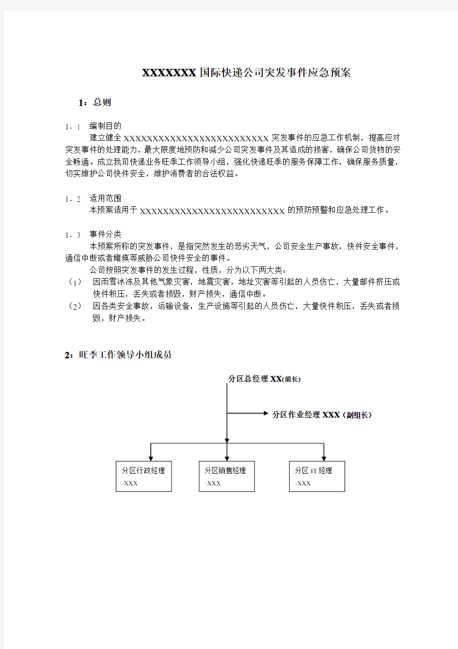 XXXXXX国际快递公司突发事件应急预案