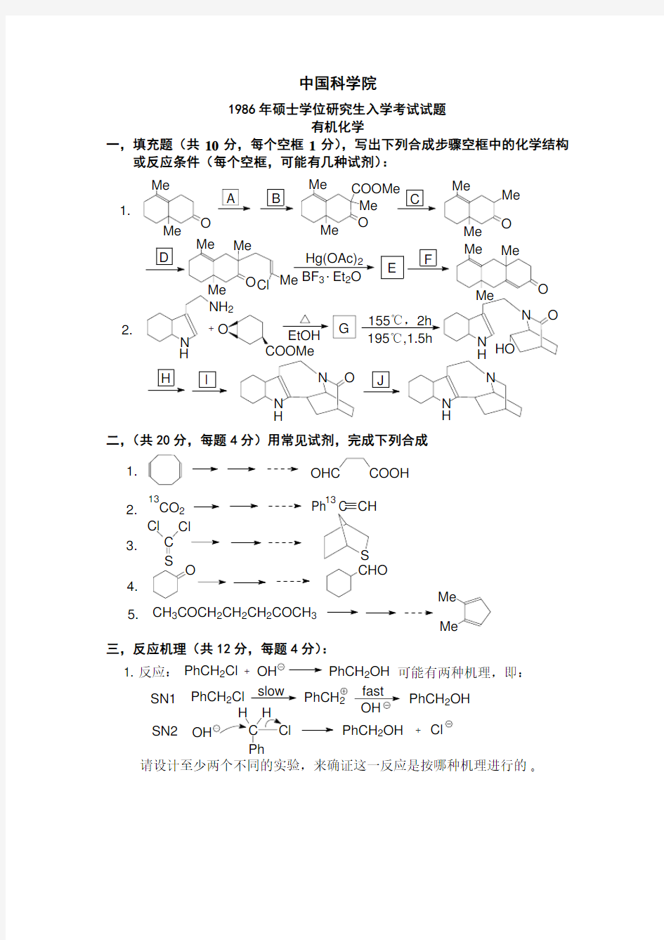 中科院有机化学真题试题和答案(1986-2004)