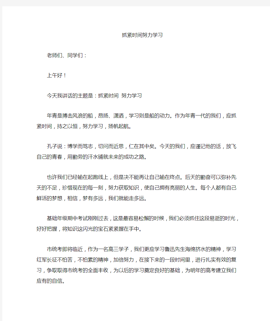 努力学习演讲稿