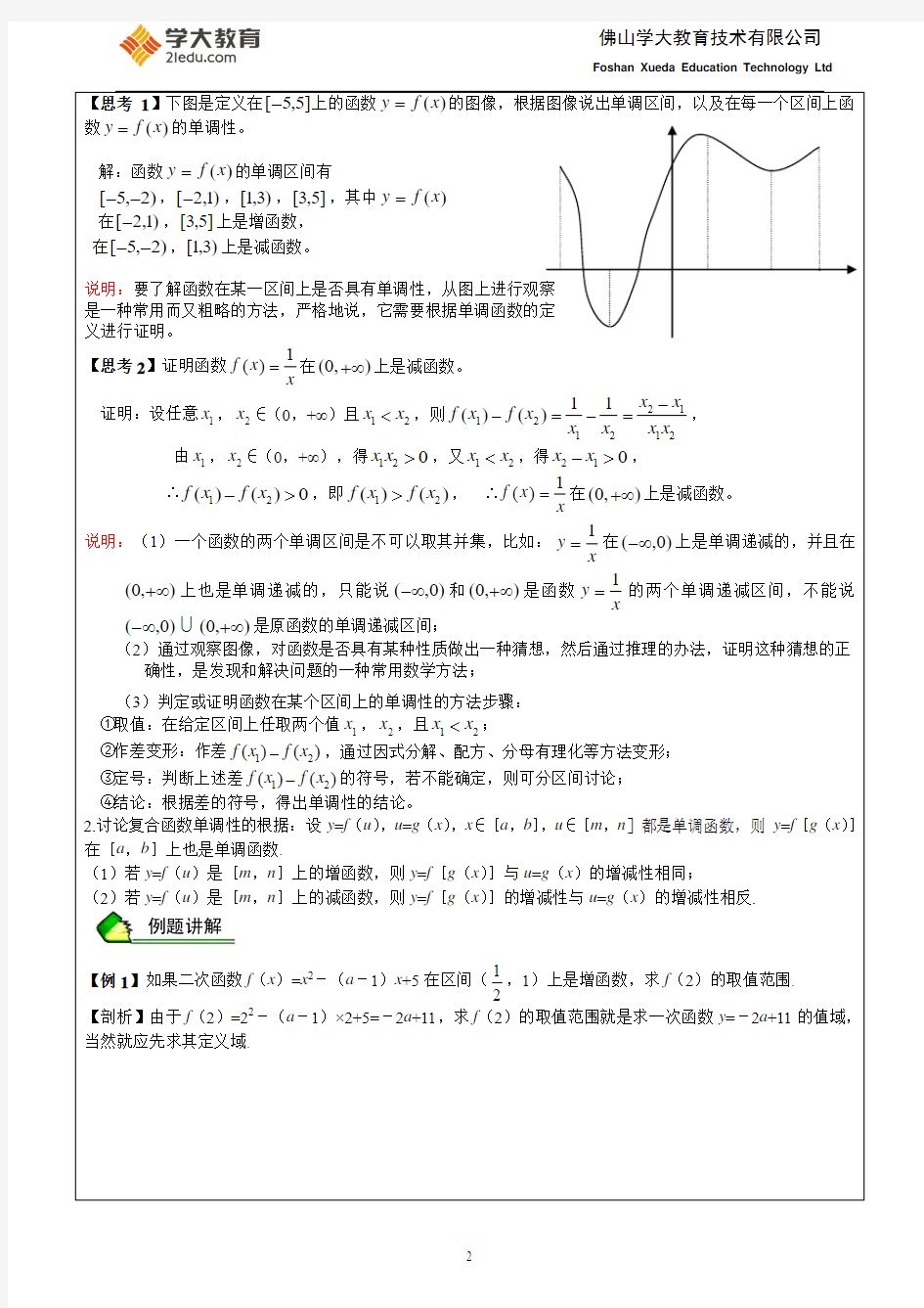 (高考数学复习讲练3)函数的单调性、求函数解析式