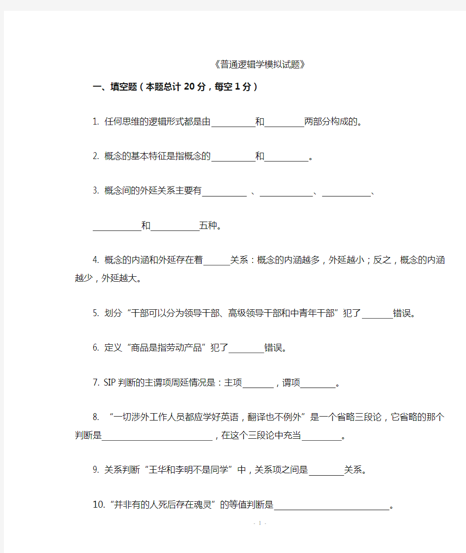 逻辑学模拟试题