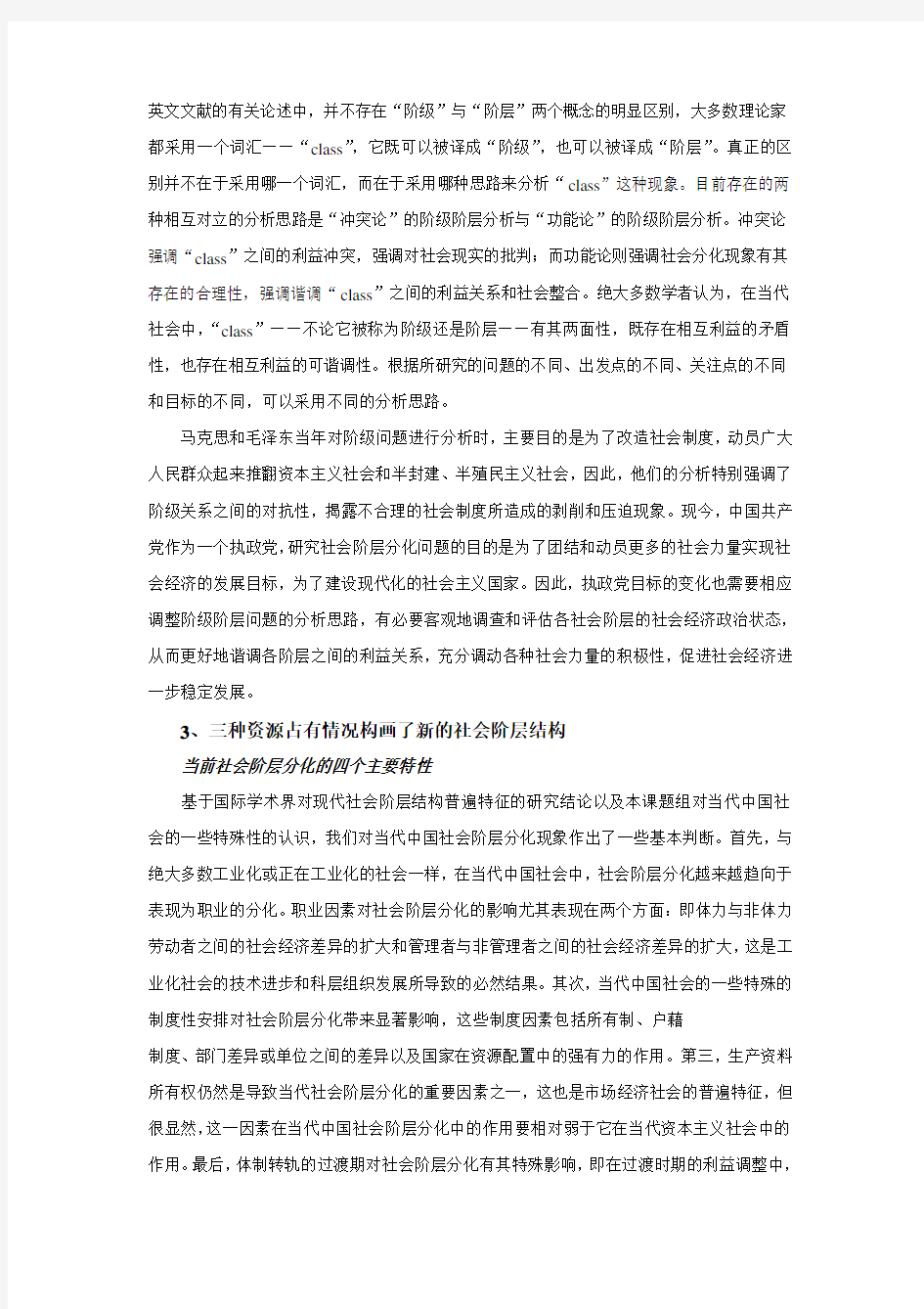 当代中国社会阶层研究报告.PDF