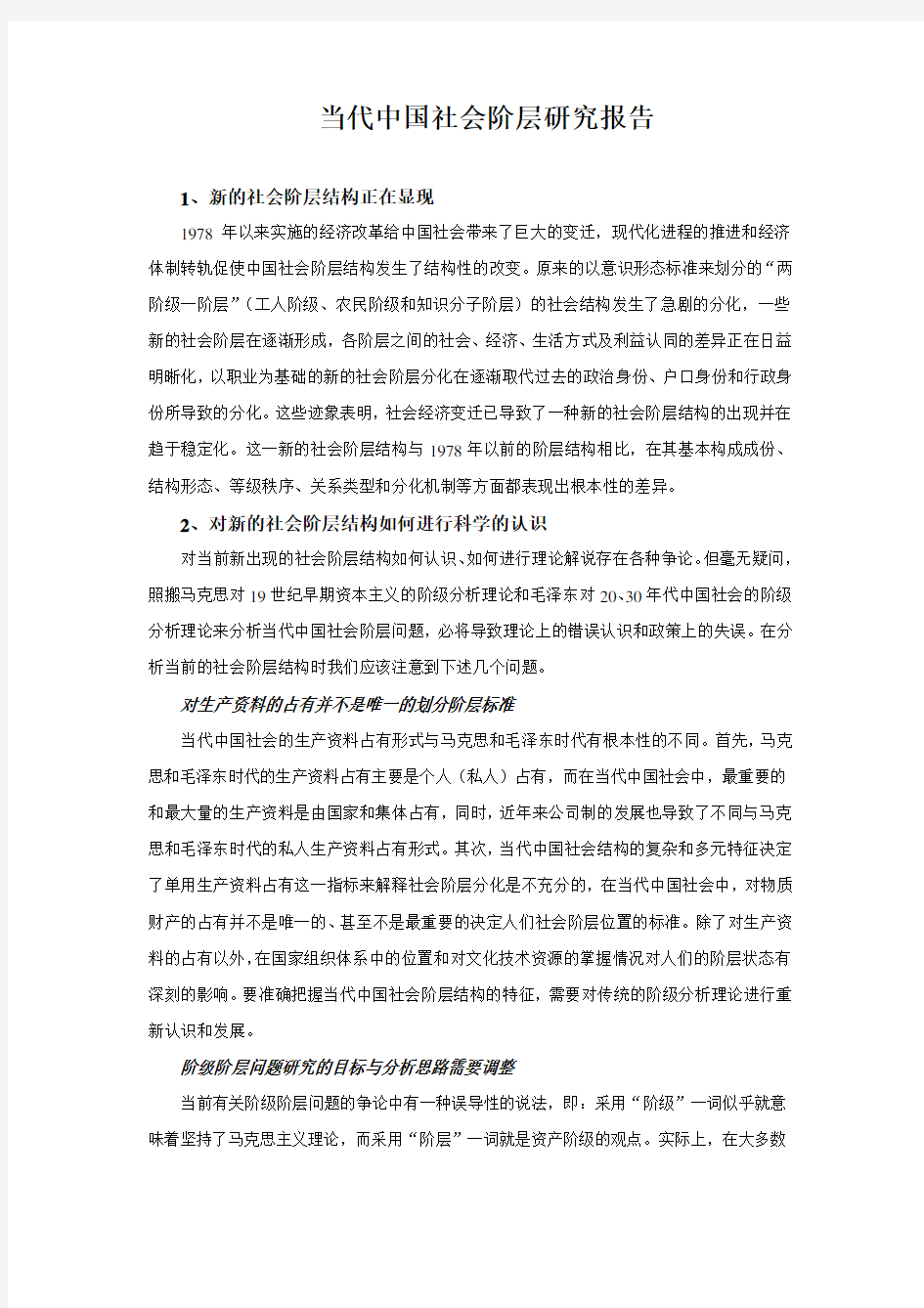 当代中国社会阶层研究报告.PDF